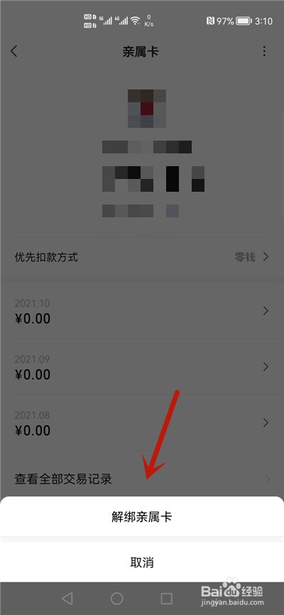 微信怎么解绑亲属卡
