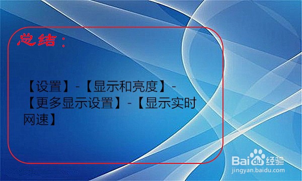 华为手机如何显示实时网速