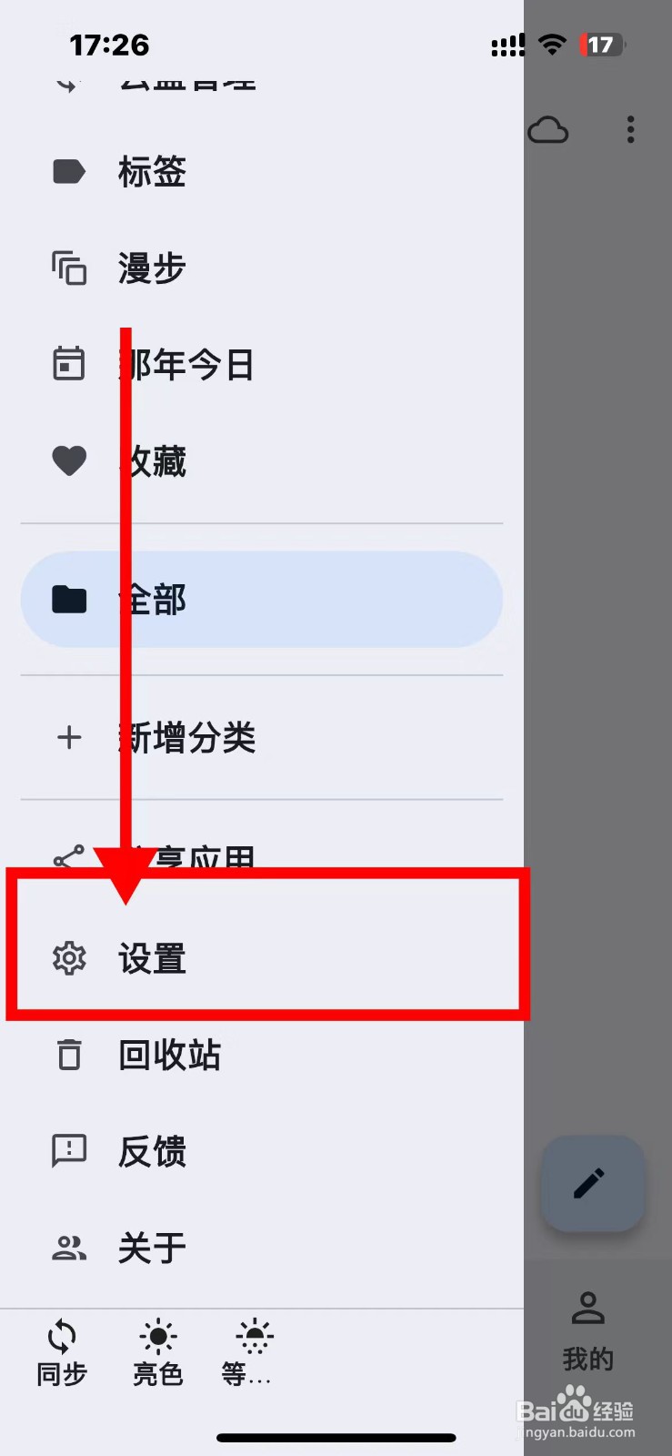 天悦日记如何开启提醒功能