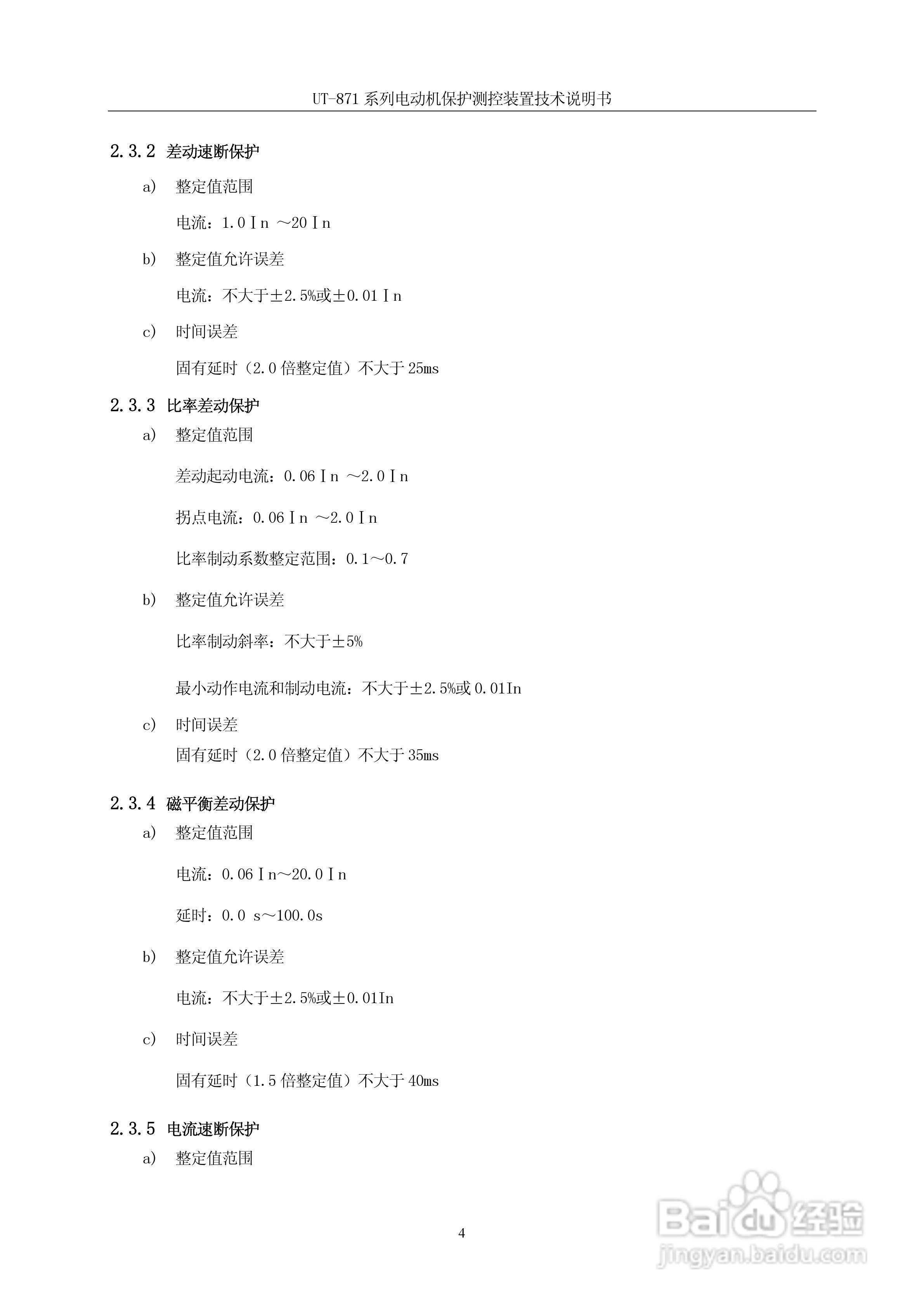 优特UT-871B电动机保护测控装置说明书:[1]