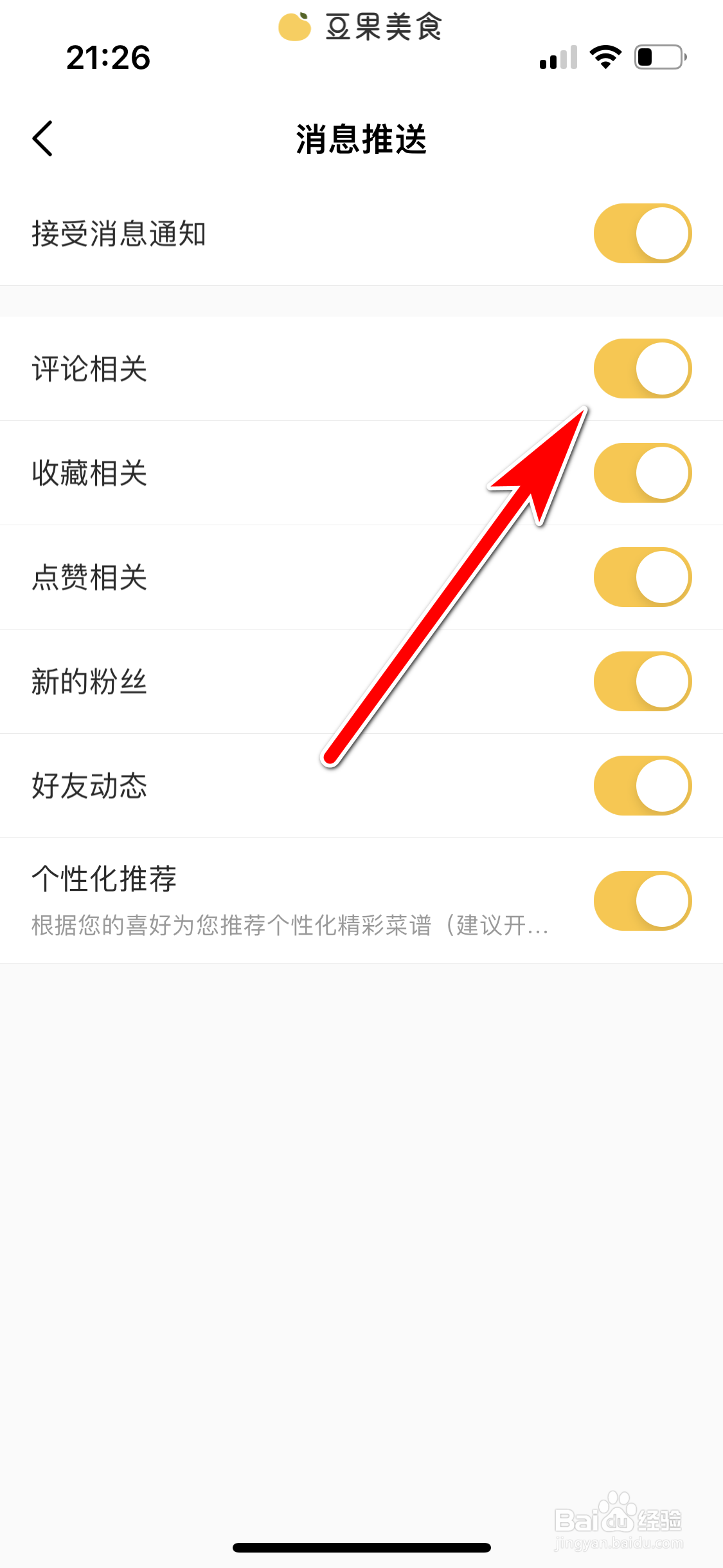 豆果美食如何允许推送评论消息