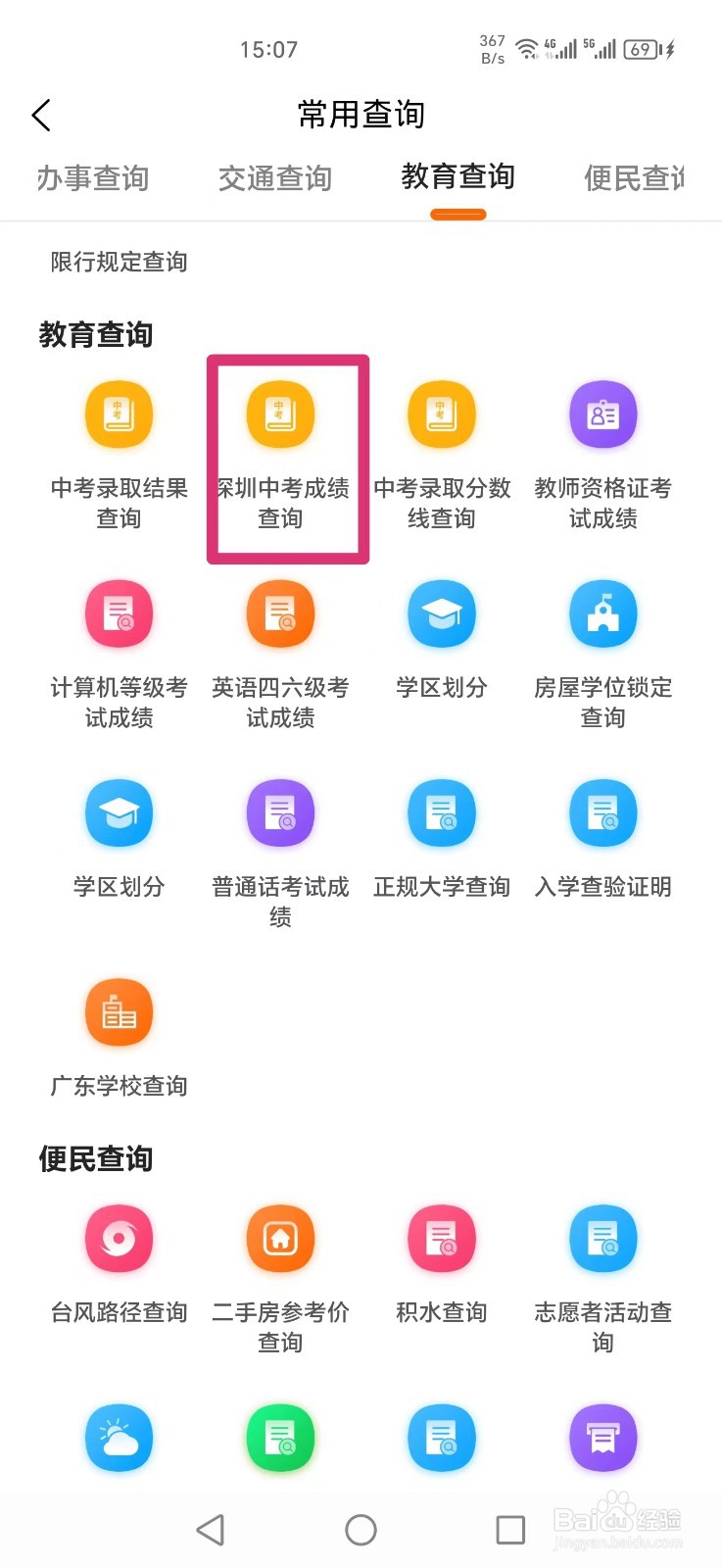 《本地宝》APP怎么查询深圳中考体育成绩