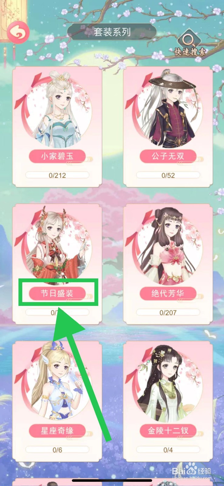 穿越之锦绣缘怎么查看节日盛装的美人如梦
