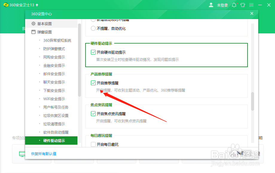 360安全卫士怎么关闭推荐提醒