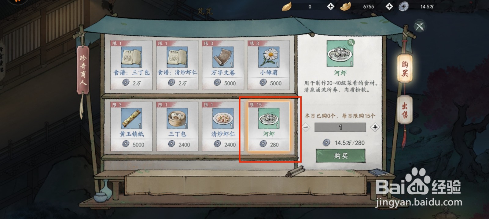 墨剑江湖食材河虾如何获得？