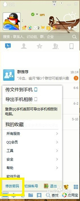 怎么修改qq登录密码
