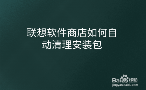 聯想應用商店無法下載_小米手機應用商店無法下載_win8應用商店無法下載應用解決方法匯總
