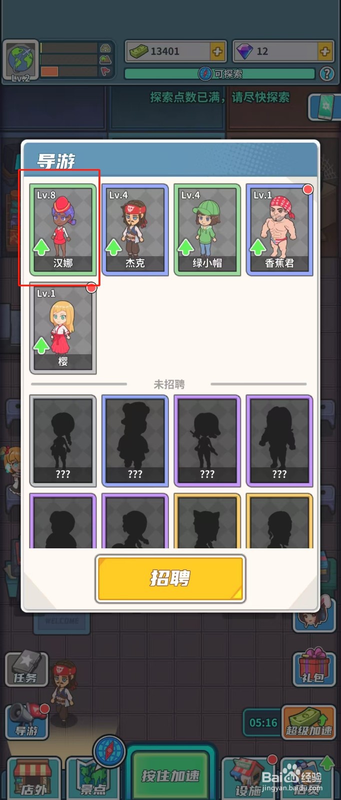 旅行社模拟器如何查看导游汉娜的当前等级