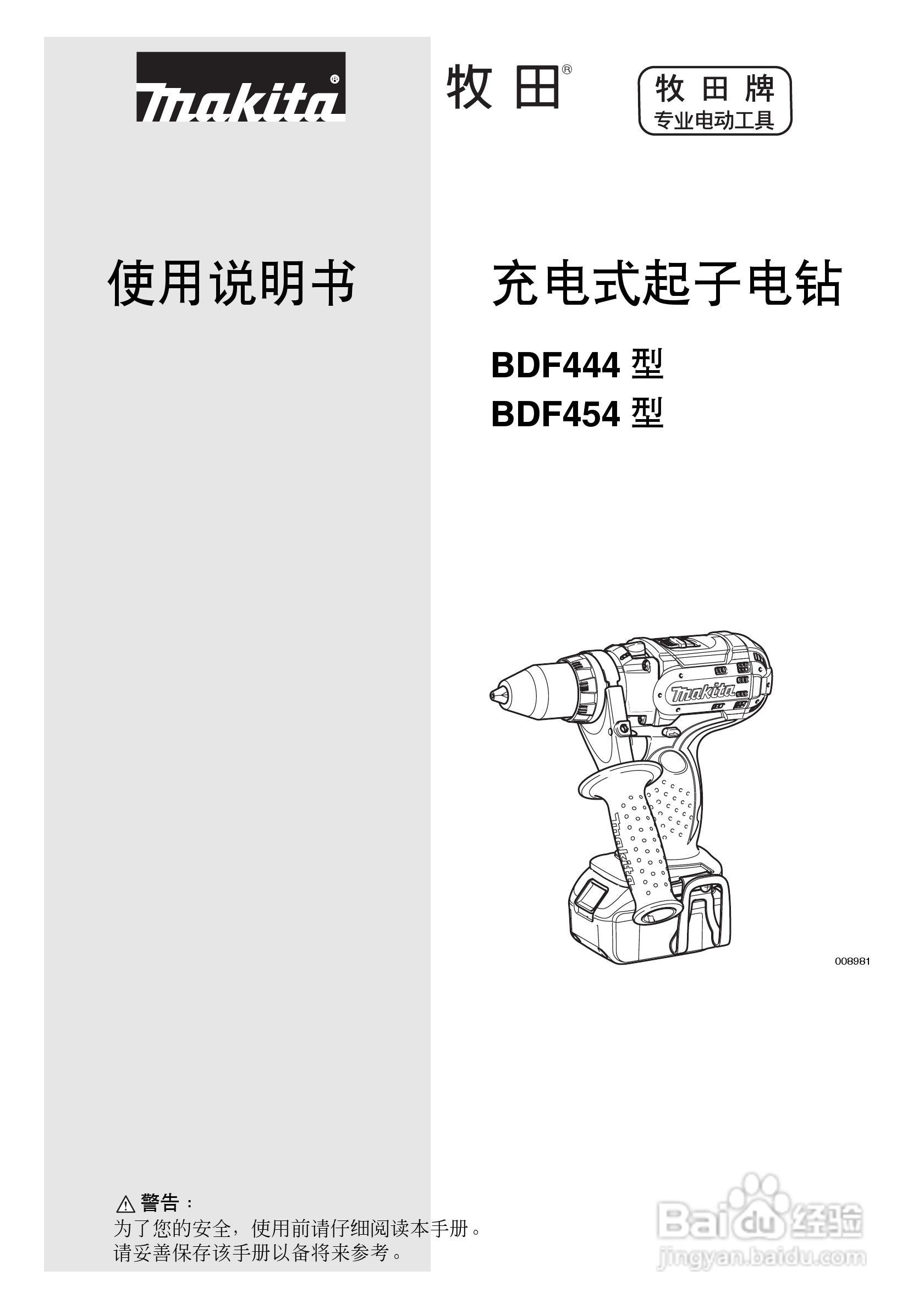 牧田BDF444/BDF454型充电式起子电钻使用说明书:[1]