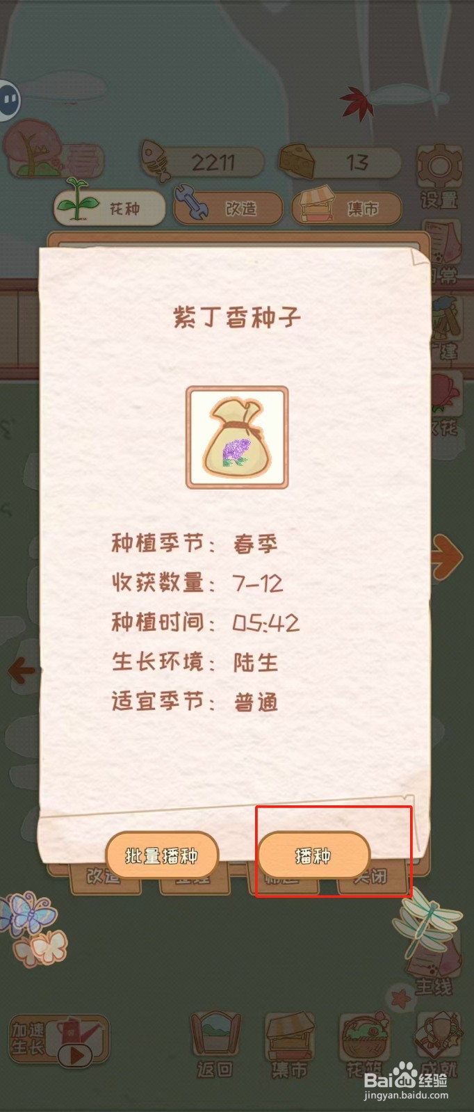 花店物语如何查看紫丁香种子的播种