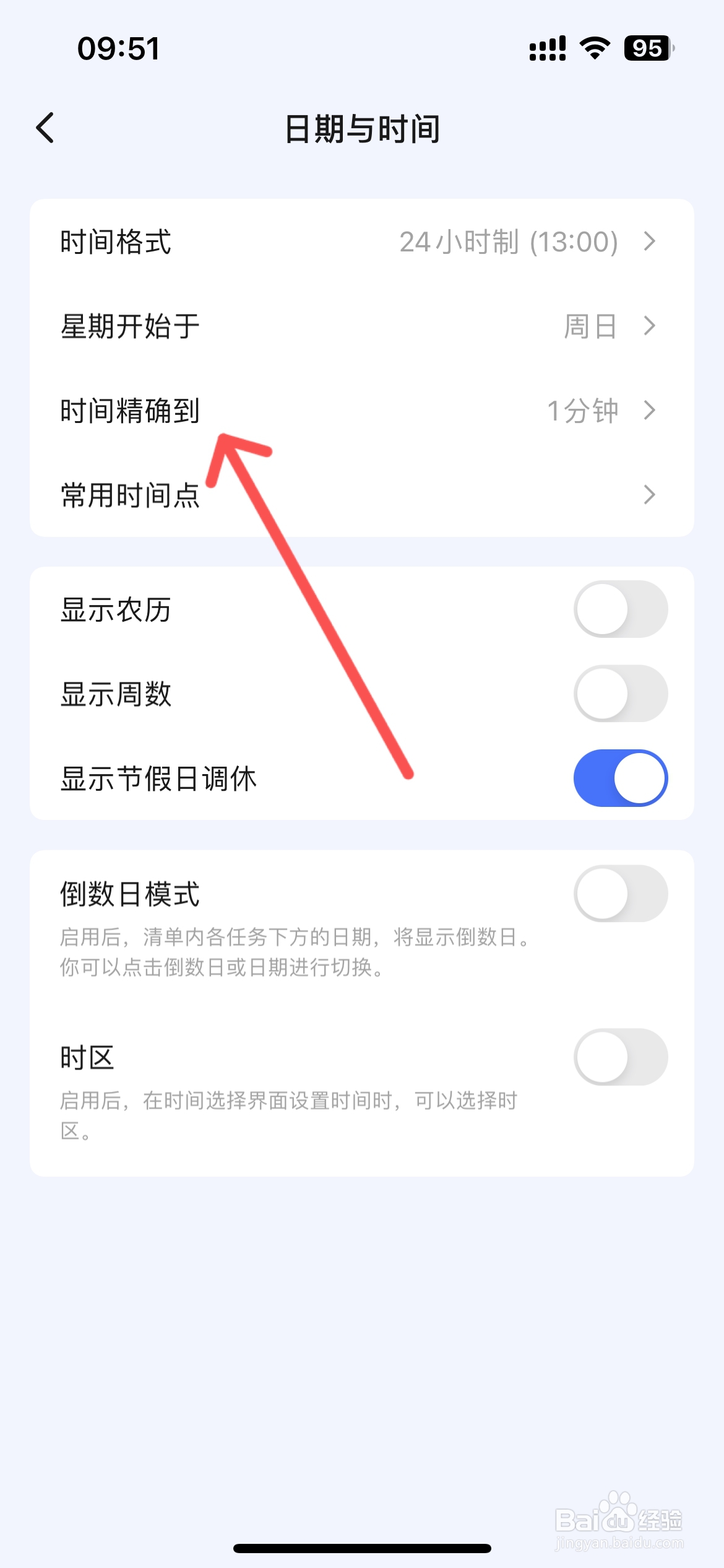 滴答清单怎么更改时间精确时间