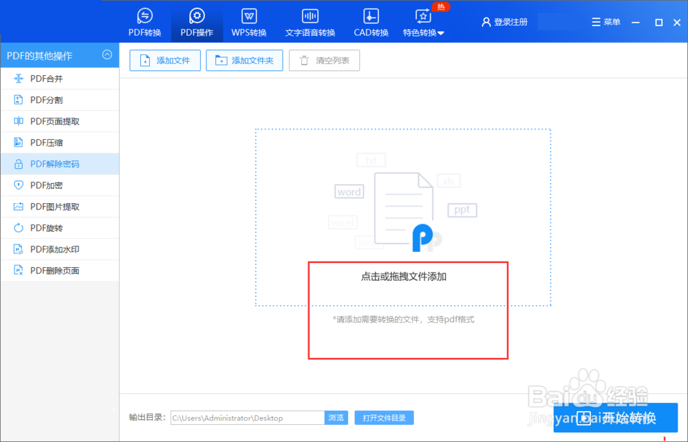 怎么取消pdf的密码？