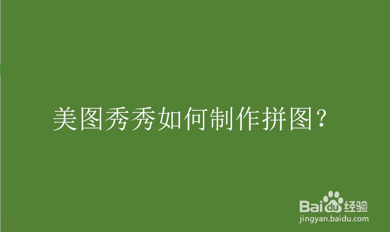 美图秀秀如何制作拼图