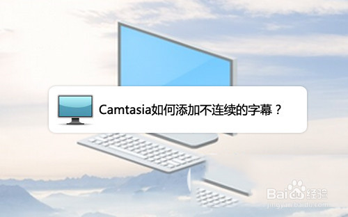 <b>Camtasia如何添加不连续的字幕</b>
