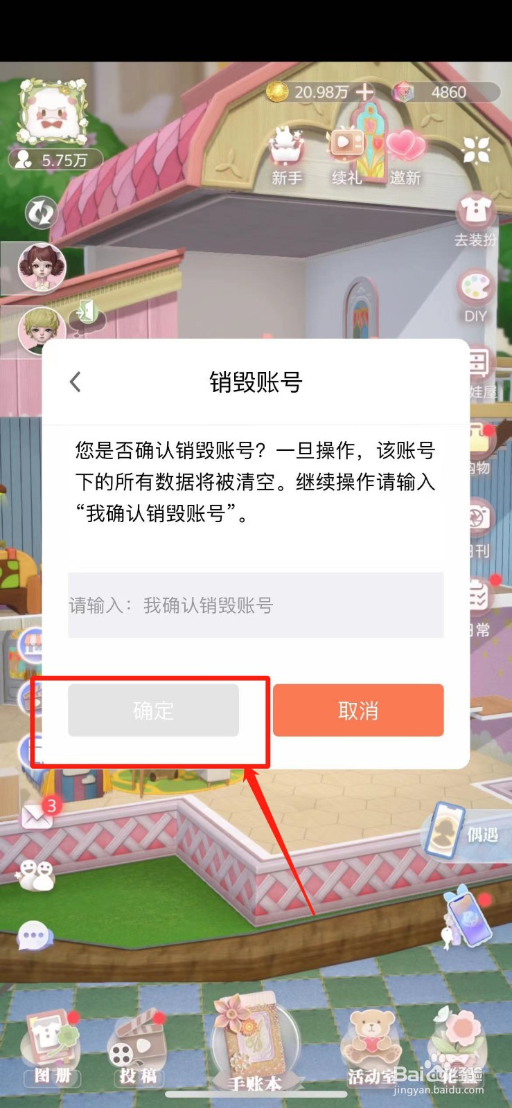 如何注销箱庭小偶账号