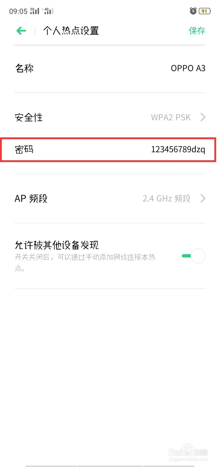 OPPO手机如何更改热点密码