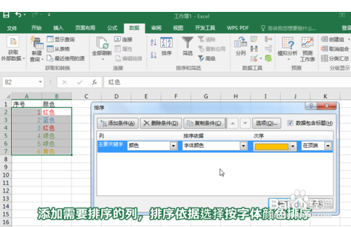 Excel表格中按文字的颜色排序