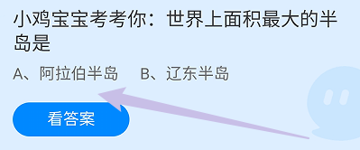 世界上面积最大的半岛是