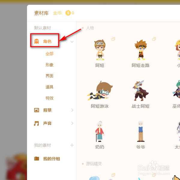 源码编辑器如何添加北极熊的角色？