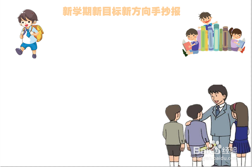新学期新目标新方向手抄报