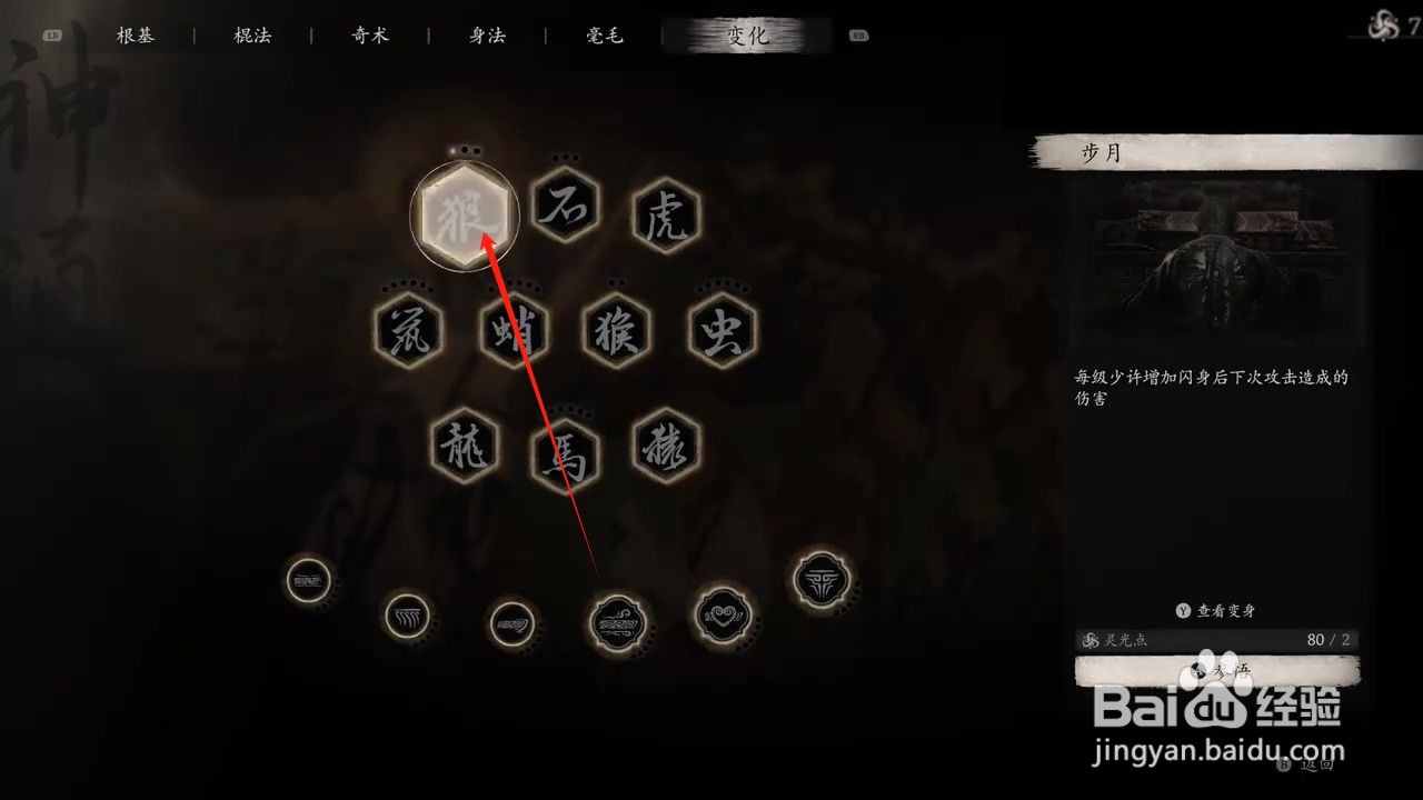 黑神话悟空怎么参悟步月