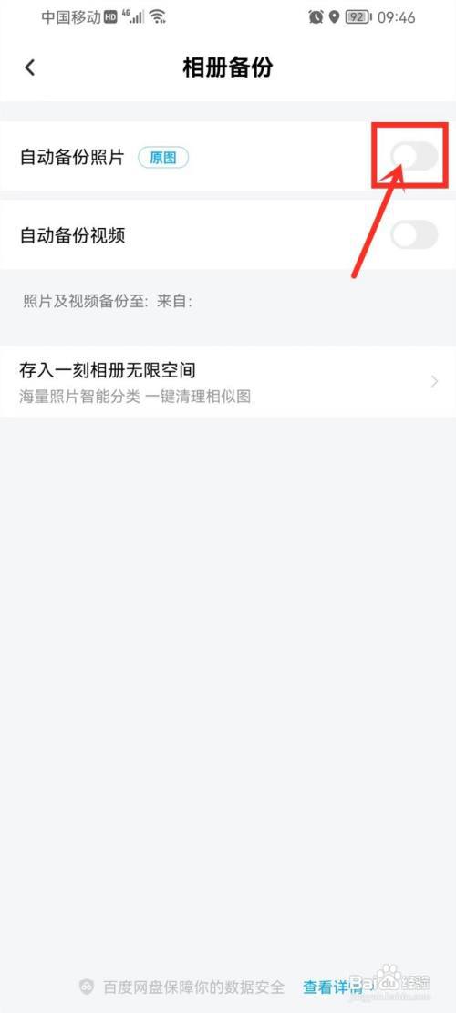 如何取消百度网盘自动备份照片?