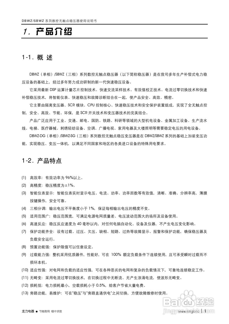 龙力电器DBWZ/SBWZ系列数控无触点稳压器使用说明书:[1]