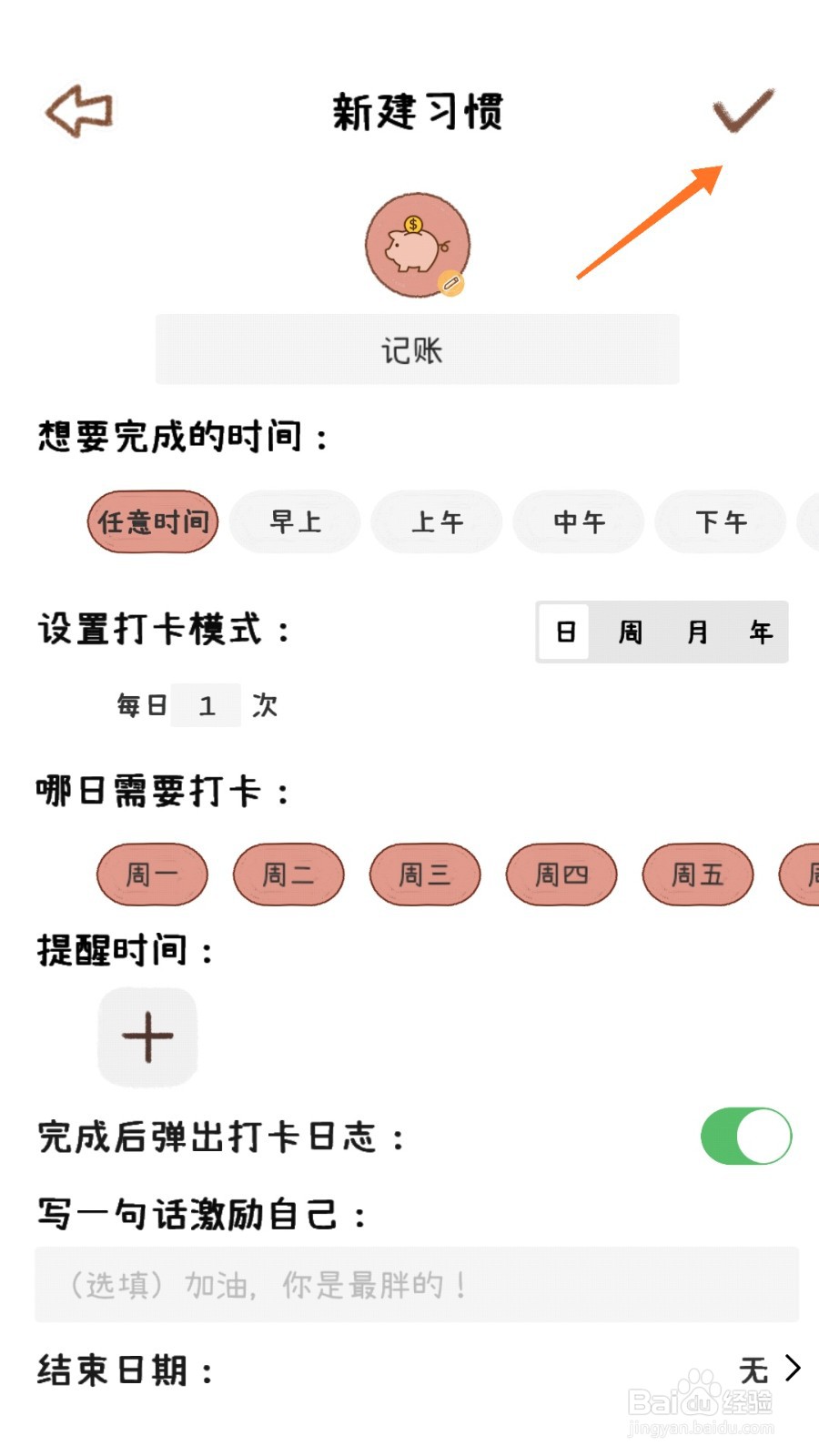 喵日常中如何建立记账习惯