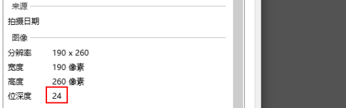 怎么查询图片位深度？