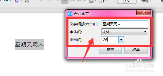 在WPS文档中如何将多个字合并为一个字符
