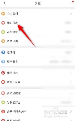 洋码头怎么设置我的兴趣