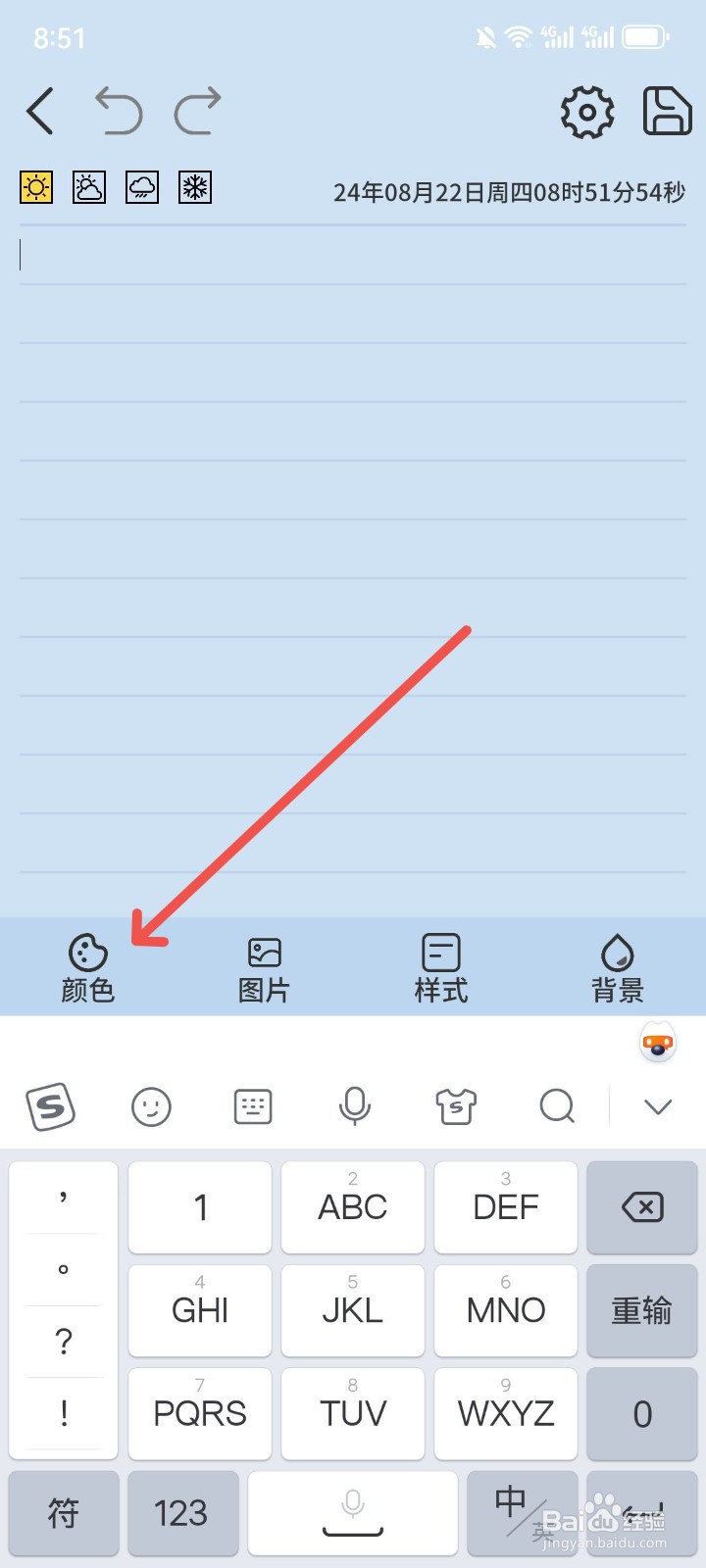 星辰日记APP编辑页面字体颜色怎么设置