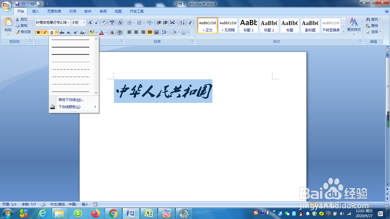 如何给word文档中的字符添加上波浪线?