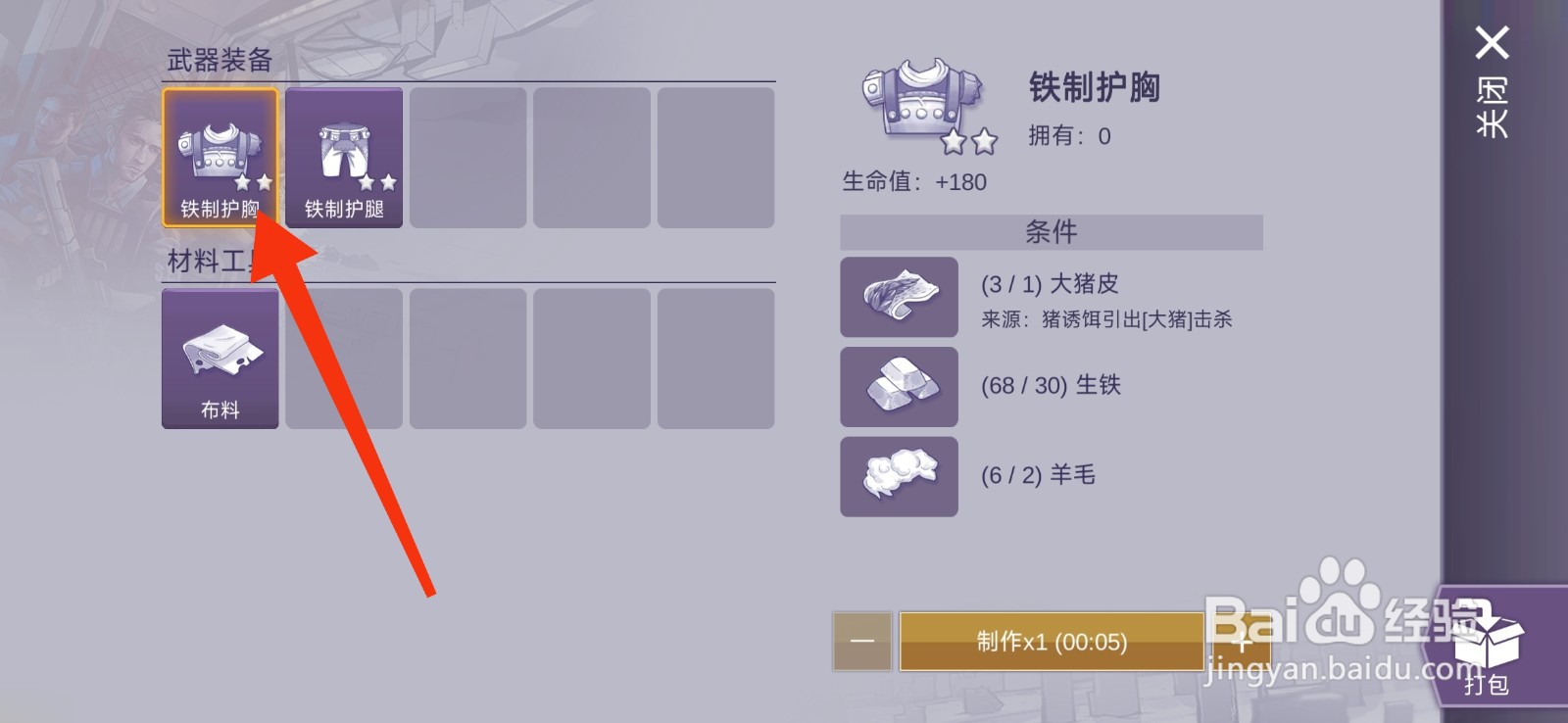 阿瑞斯病毒2如何制作铁制护胸