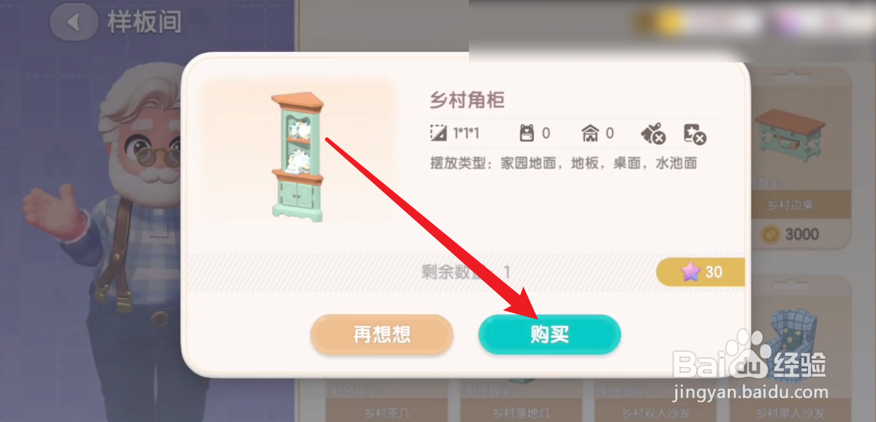 心动小镇乡村角柜怎么获得