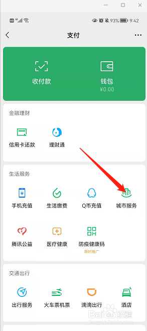在广州打开羊城通二维码坐公交车的方法
