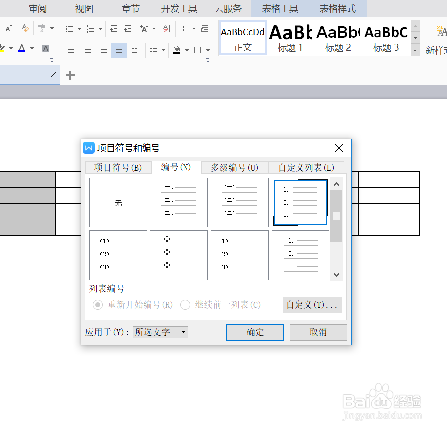 WPS文字中如何给表格添加项目编号
