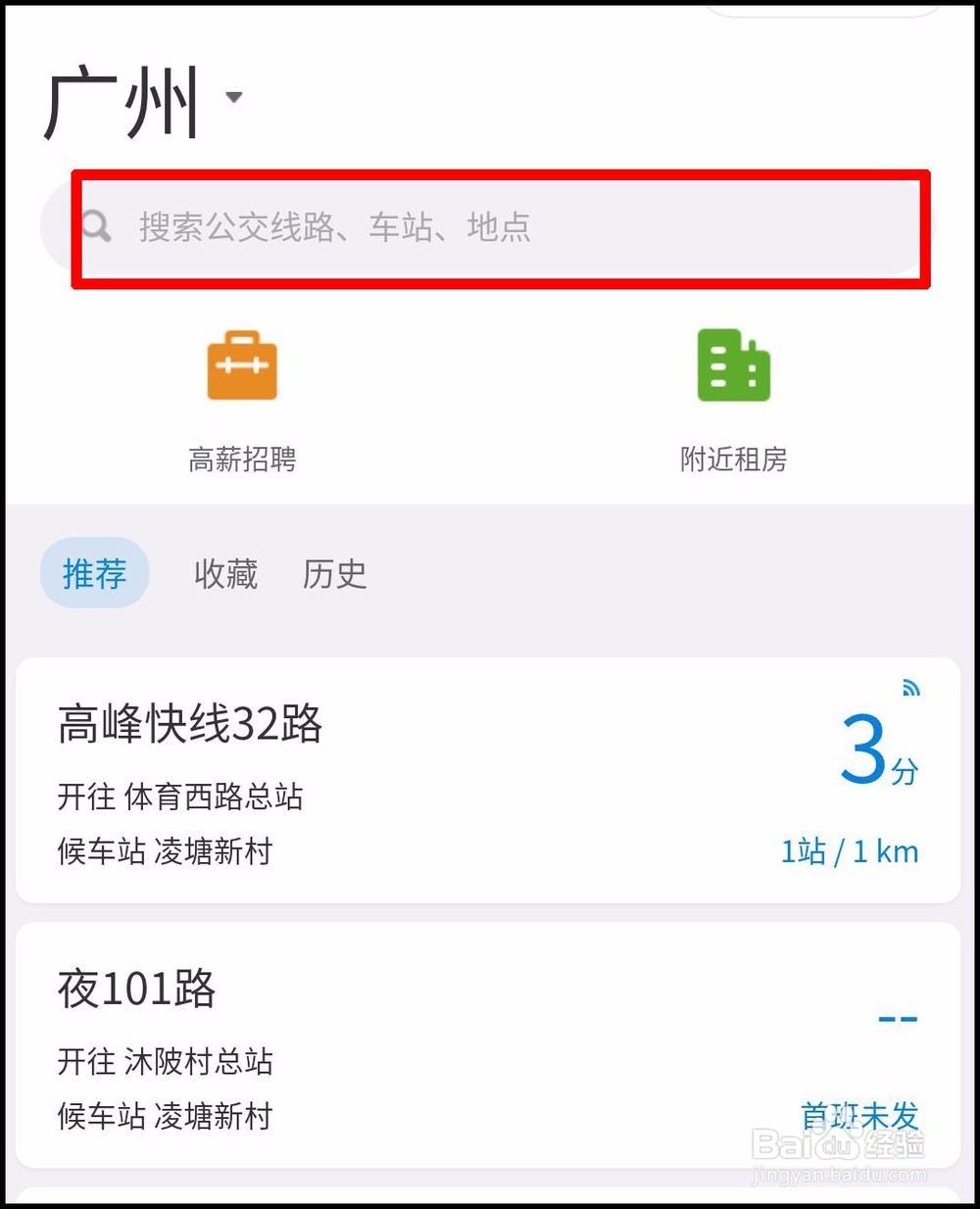 广州公交怎么实时查询