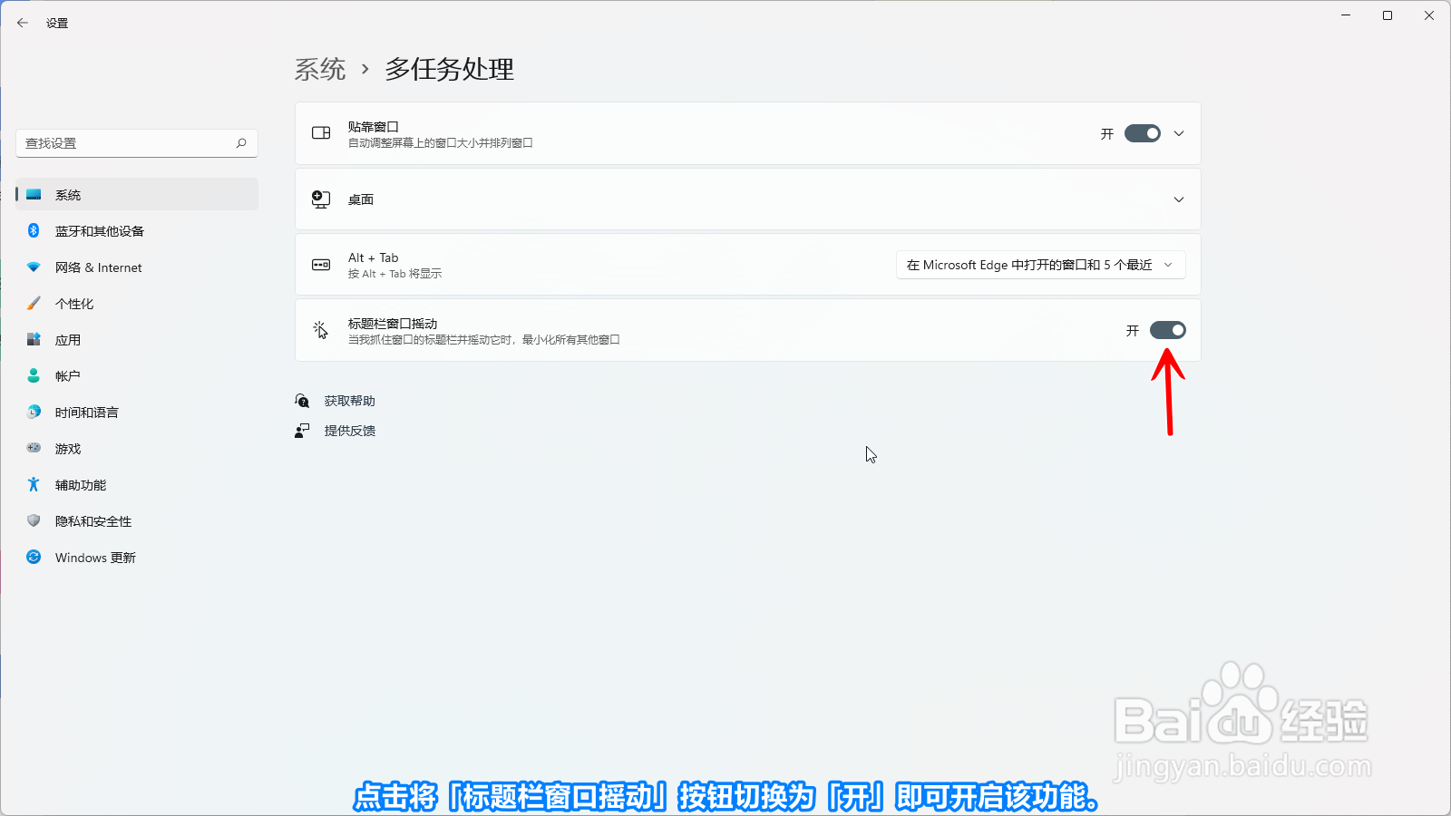 Windows11怎么开启标题栏窗口摇动功能