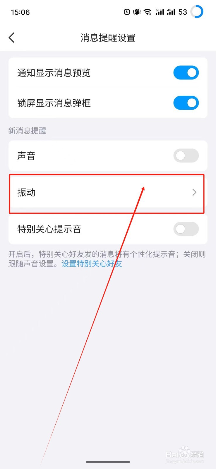 QQ怎么开启消息震动提醒