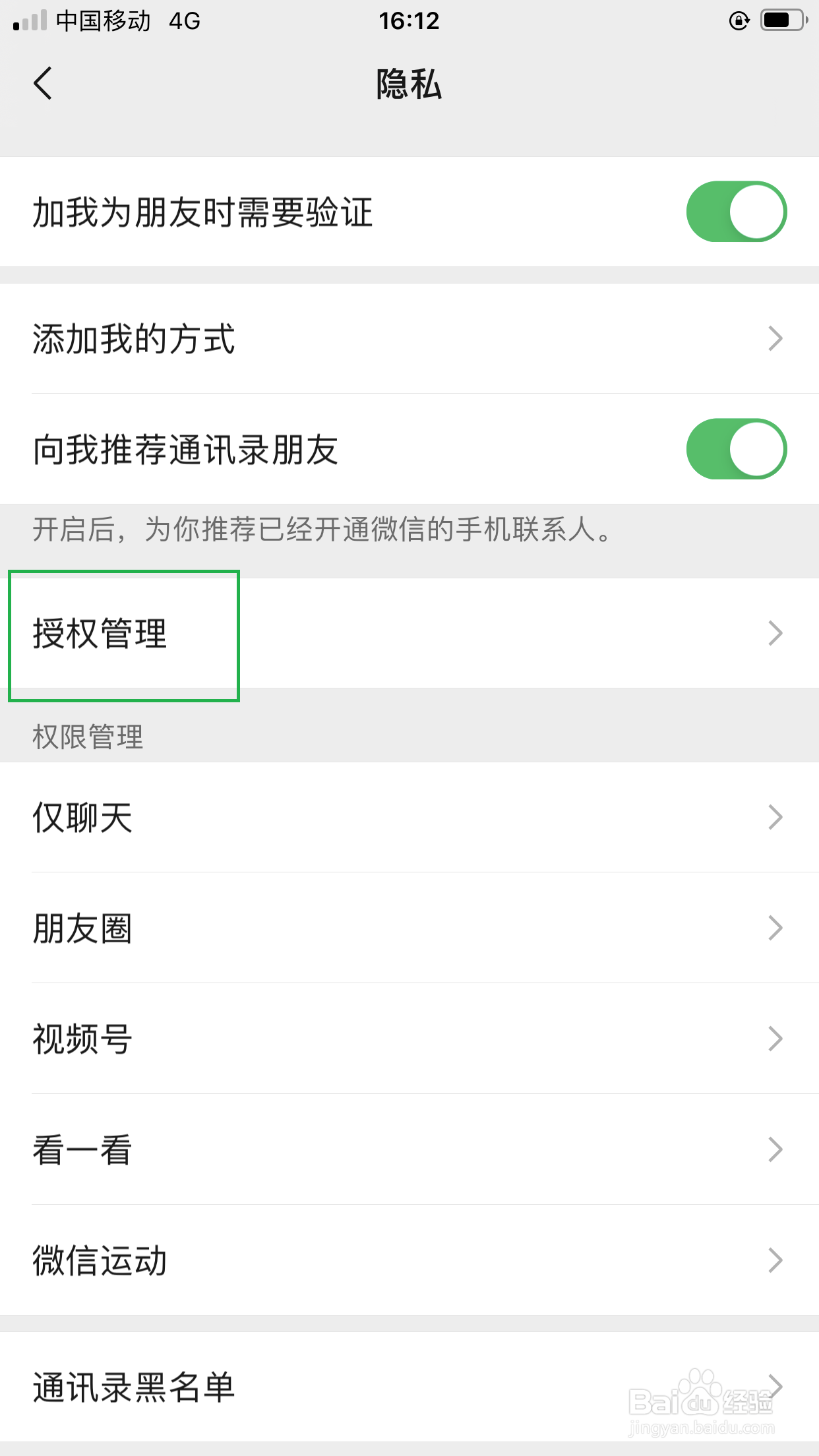 微信中怎么解除授权管理