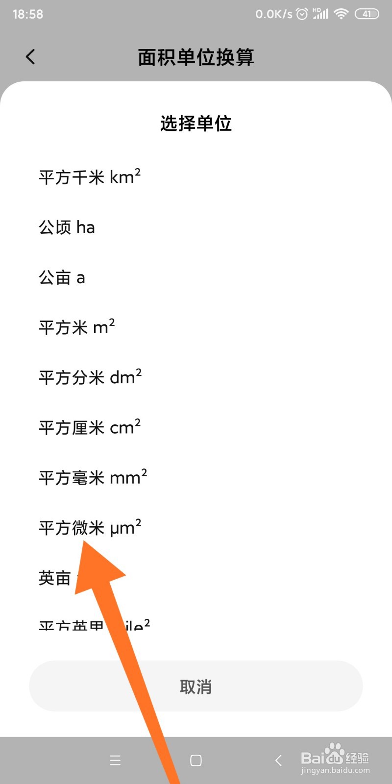 如何快速将平方微米转为平方米？