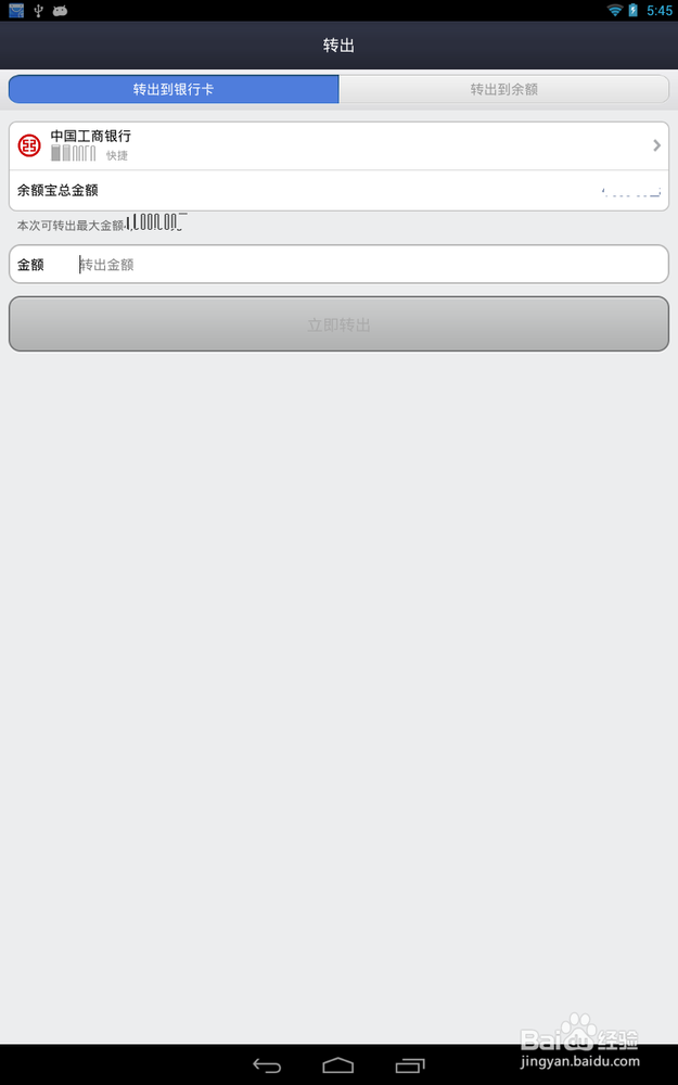 余额宝的钱怎么转到银行卡? 手机余额宝如何提现