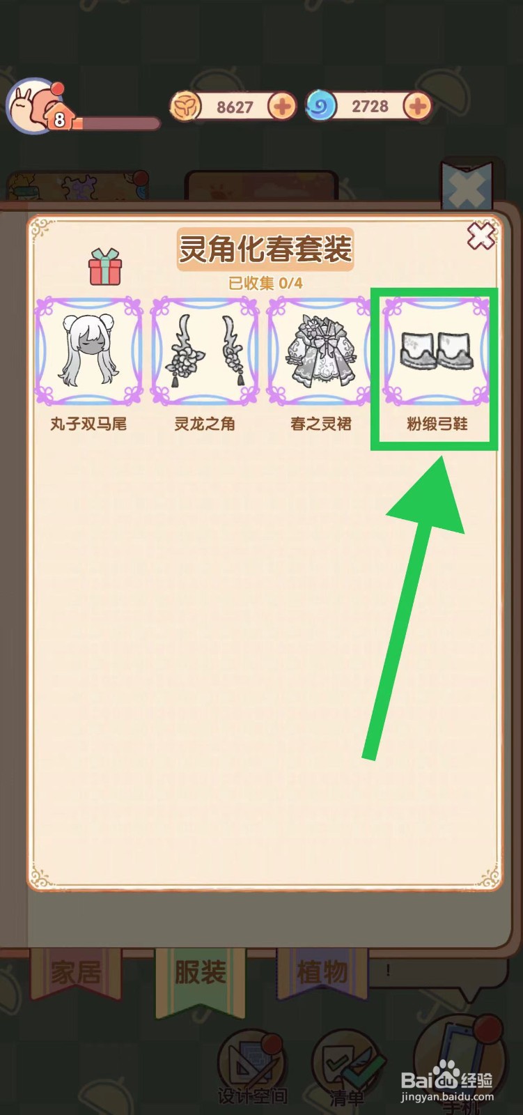 我的休闲时光怎么查看灵角化春套装的粉缎弓鞋