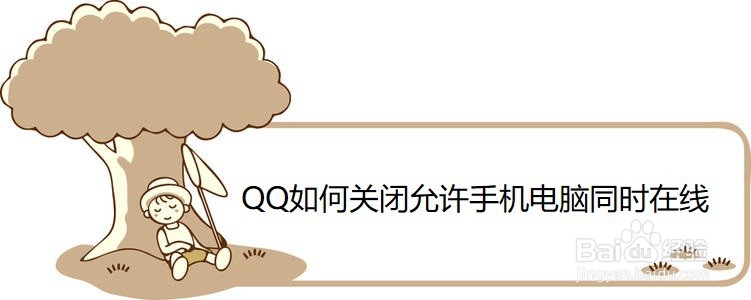 <b>QQ如何关闭允许手机电脑同时在线</b>