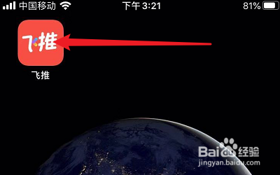 飞推APP如何推荐到朋友圈