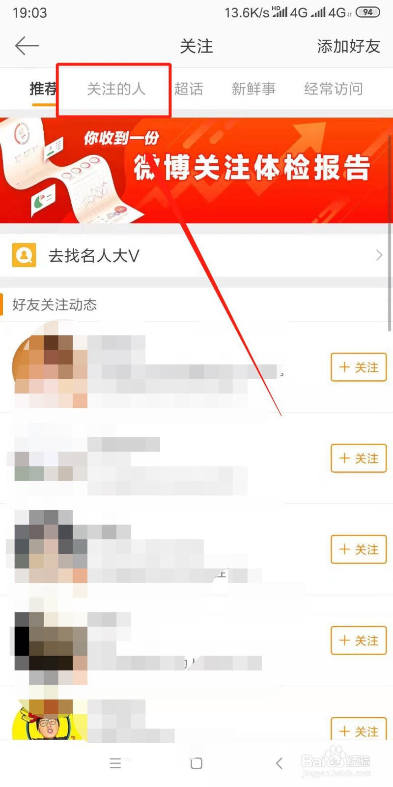 手机微博怎么将人移出特别关注