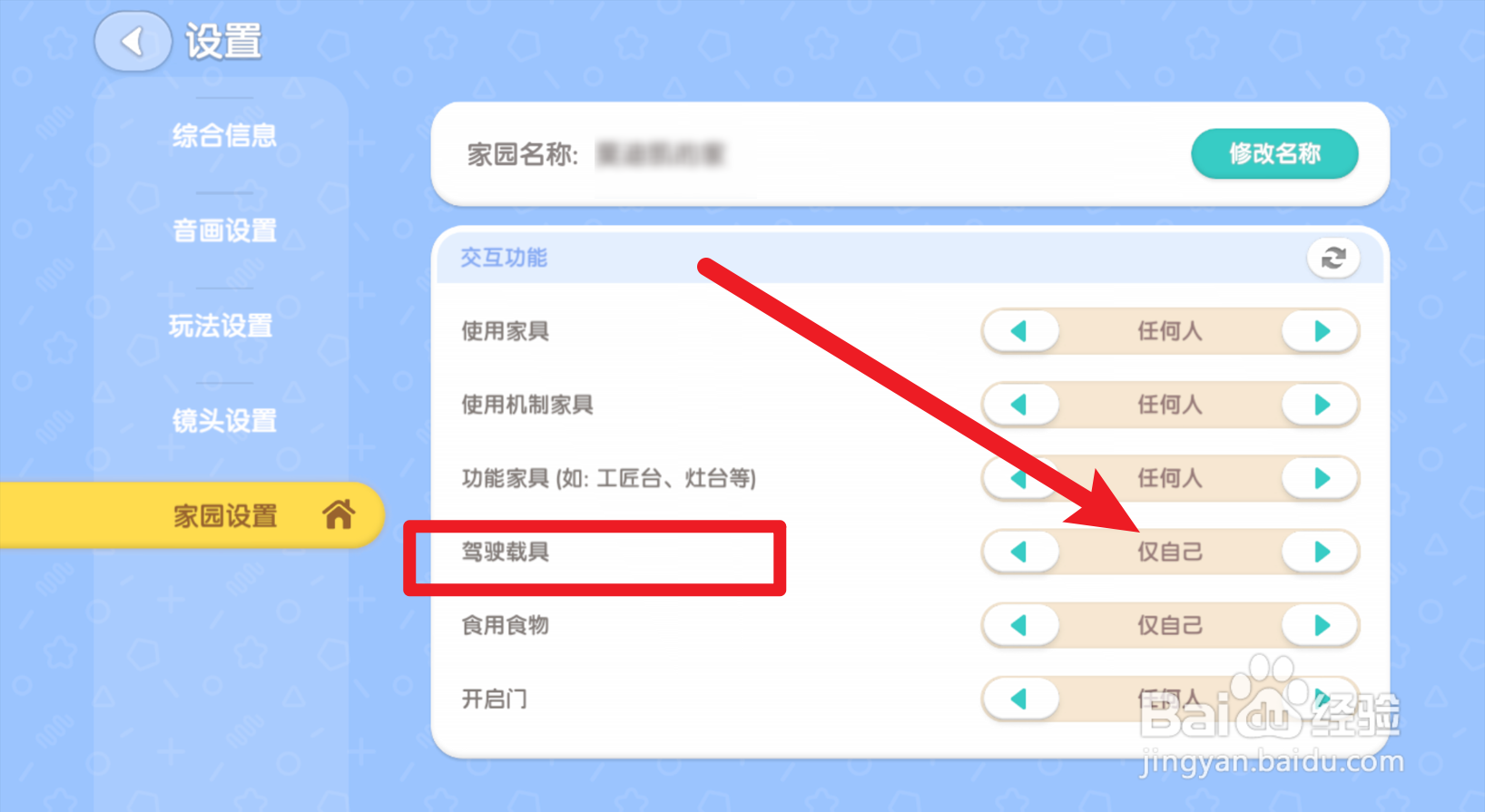 心动小镇怎么设置不允许别人开自己的车