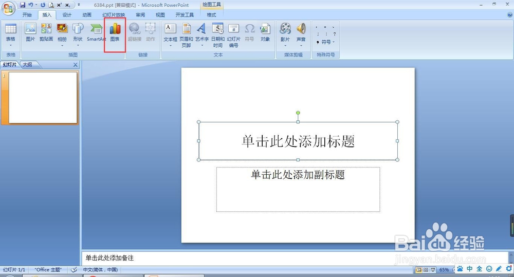 ppt怎么插入图表