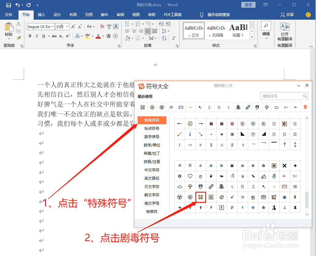 Word中如何打出剧毒符号☠